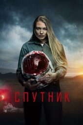 Nonton film Спутник (2020)