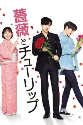 Nonton film 薔薇とチューリップ (2019)