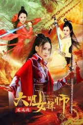 Nonton film 大明女镖师之龙凤决 (2020)